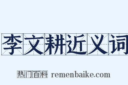 李文耕近义词是什么意思的图片